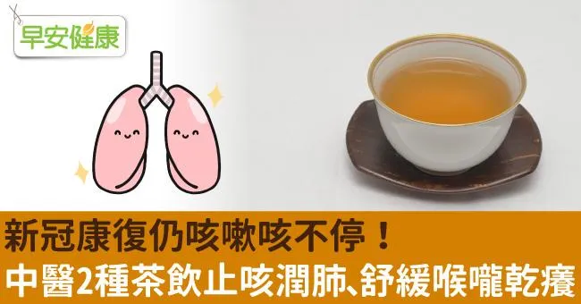 新冠康復仍咳嗽咳不停！中醫2種茶飲止咳潤肺、舒緩喉嚨乾癢