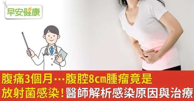 腹痛3個月⋯腹腔8cm腫瘤竟是放射菌感染！醫師解析感染原因與治療