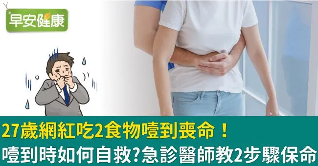 27歲網紅吃2食物噎到喪命！噎到時如何自救？急診醫師教2步驟保命