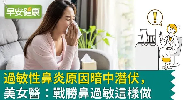 過敏性鼻炎原因暗中潛伏，美女醫：戰勝鼻過敏這樣做