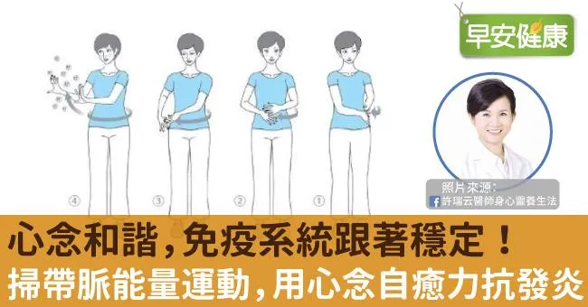 心念和諧，免疫系統跟著穩定！掃帶脈能量運動，用心念自癒力抗發炎