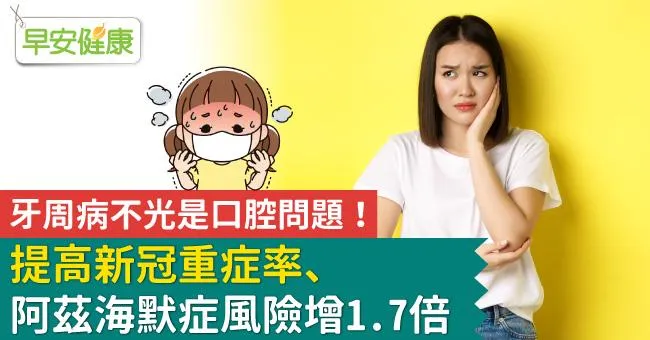 牙周病不光是口腔問題！提高新冠重症率、阿茲海默症風險增1.7倍
