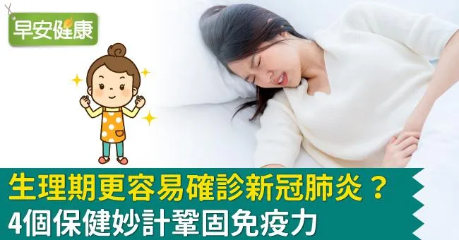 生理期更容易確診新冠肺炎？4個保健妙計鞏固免疫力
