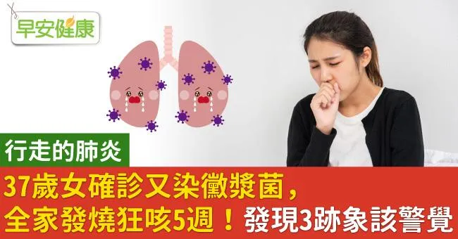 37歲女確診又染黴漿菌，全家發燒狂咳5週！發現3跡象該警覺