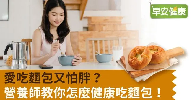 愛吃麵包又怕胖？營養師教你怎麼健康吃麵包！