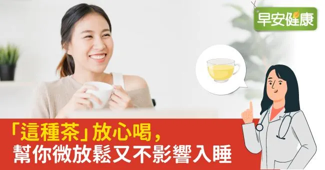 「這種茶」放心喝，幫你微放鬆又不影響入睡！