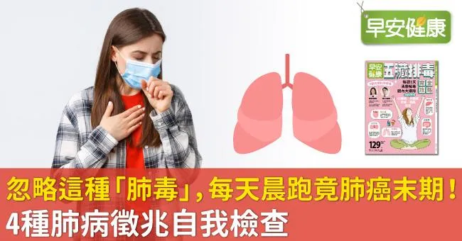 忽略這種「肺毒」，每天晨跑竟肺癌末期！4種肺病徵兆自我檢查