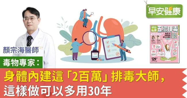 毒物專家：身體內建這「2百萬」排毒大師，這樣做可以多用30年