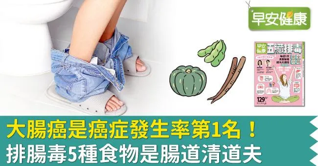 大腸癌是癌症發生率第1名！排腸毒5種食物是腸道清道夫
