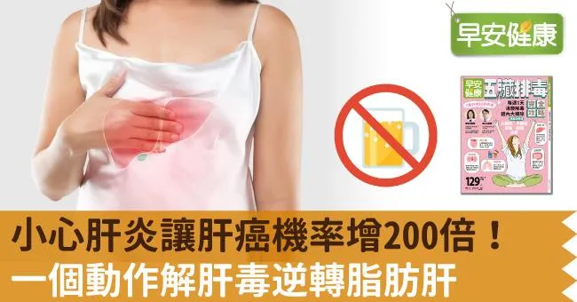 小心肝炎讓肝癌機率增200倍！一個動作解肝毒逆轉脂肪肝