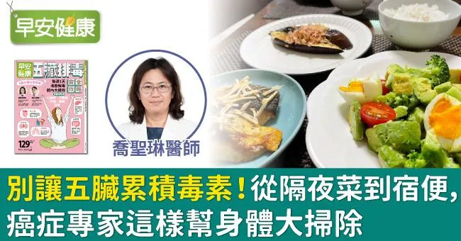 別讓五臟累積毒素！從隔夜菜到宿便，癌症專家這樣幫身體大掃除
