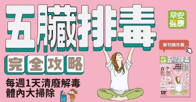 五臟排毒完全攻略：每週一天、清廢解毒、體內大掃除