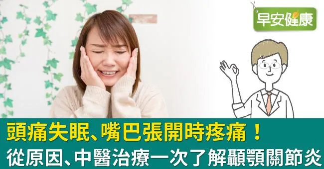 頭痛失眠、嘴巴張開時疼痛！從原因、中醫治療一次了解顳顎關節炎