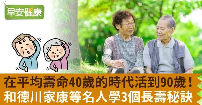 在平均壽命40歲的時代活到90歲！和德川家康等名人學3個長壽秘訣