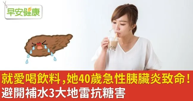 就愛喝飲料，她40歲急性胰臟炎致命！避開補水3大地雷抗糖害