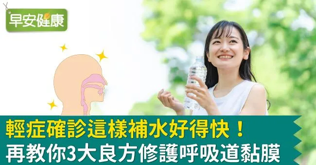 輕症確診這樣補水好得快！再教你3大良方修護呼吸道黏膜