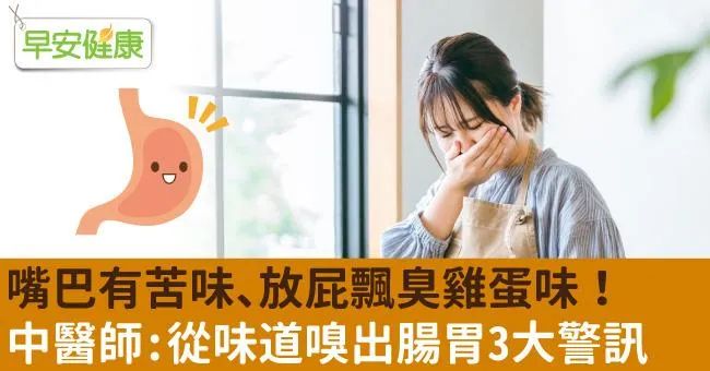 嘴巴有苦味、放屁飄臭雞蛋味！中醫師：從味道嗅出腸胃3大警訊
