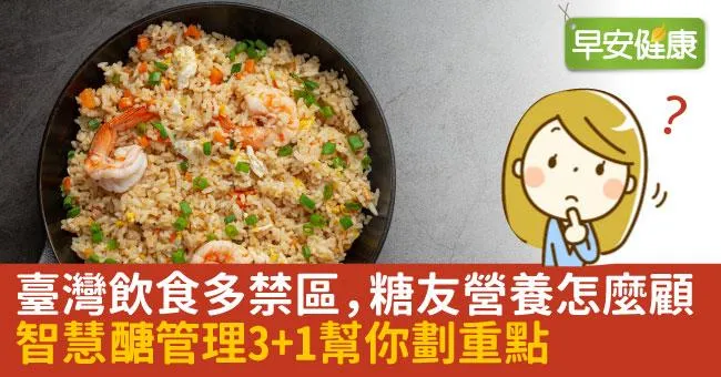 臺灣飲食多禁區，糖友營養怎麼顧 智慧醣管理３＋１幫你劃重點