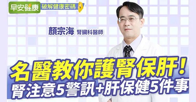 不想洗腎牢記5字訣！學名醫5訣竅助肝腎排毒多用30年