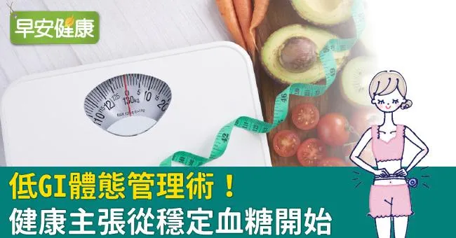 低GI體態管理術！健康主張從穩定血糖開始