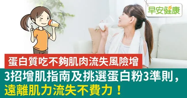 蛋白質吃不夠肌肉流失風險增。3招增肌指南及挑選蛋白粉3準則，遠離肌力流失不費力！