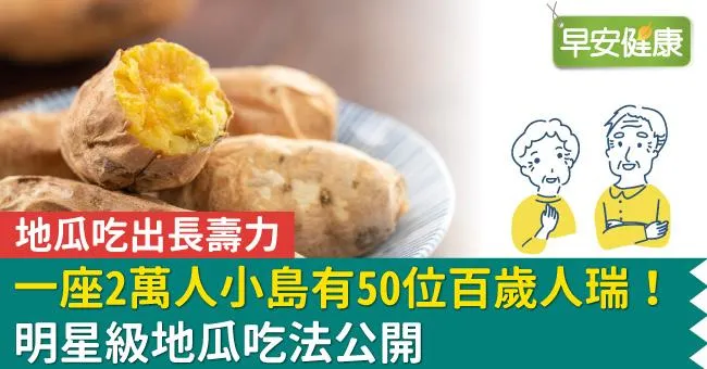 地瓜吃出長壽力，一座2萬人小島有50位百歲人瑞！明星級地瓜吃法公開