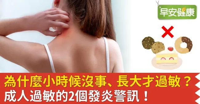 為什麼小時候沒事、長大才過敏？成人過敏的2個發炎警訊！