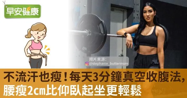 不流汗也瘦！每天3分鐘真空收腹法，腰瘦2cm比仰臥起坐更輕鬆