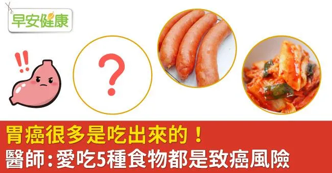 胃癌很多是吃出來的！醫師：愛吃5種食物都是致癌風險