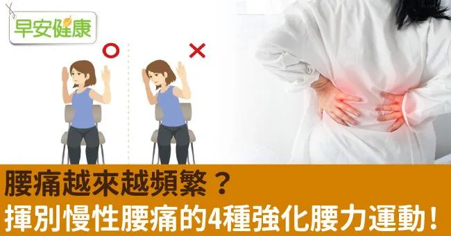 腰痛越來越頻繁？揮別慢性腰痛的4種強化腰力運動！