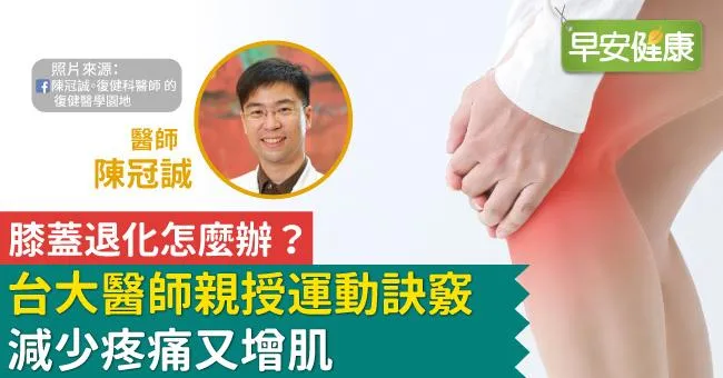 膝蓋退化怎麼辦？台大醫師親授運動訣竅，減少疼痛又增肌
