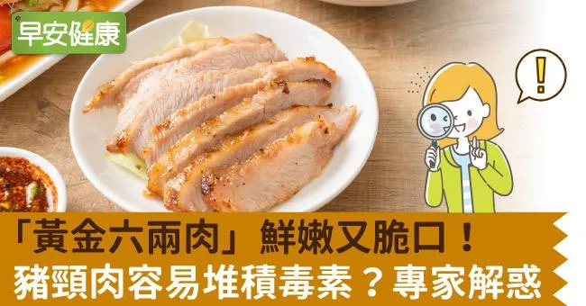「黃金六兩肉」鮮嫩又脆口！豬頸肉容易堆積毒素？專家解惑