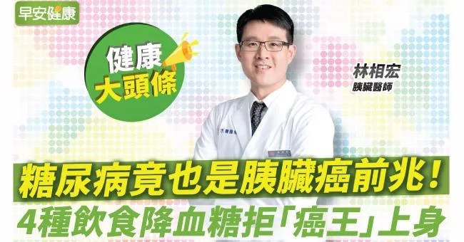 糖尿病竟也是胰臟癌前兆！名醫4種飲食降血糖拒「癌王」上身