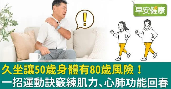 久坐讓50歲身體有80歲風險！一招運動訣竅練肌力、心肺功能回春