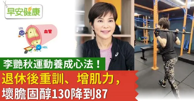 李艷秋運動養成心法！退休後重訓、增肌力，壞膽固醇130降到87