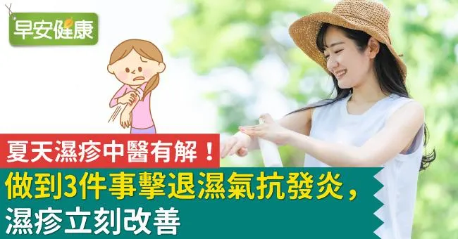 夏天濕疹中醫有解！做到3件事擊退濕氣抗發炎，濕疹立刻改善