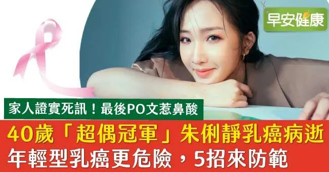 朱俐靜抗乳癌2年仍病逝，享年40歲！年輕型乳癌更危險，5招來防範