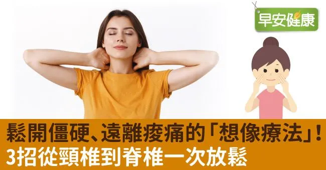 鬆開僵硬、遠離痠痛的「想像療法」！3招從頸椎到脊椎一次放鬆