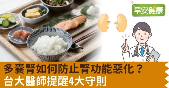 多囊腎如何防止腎功能惡化？台大醫師提醒4大守則