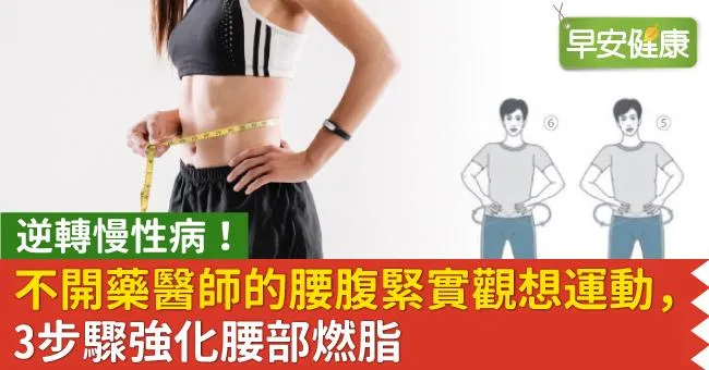 逆轉慢性病！不開藥醫師的腰腹緊實觀想運動，3步驟強化腰部燃脂