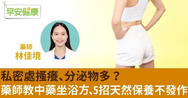 私密處搔癢、分泌物多？藥師教中藥坐浴方、5招天然保養不發作