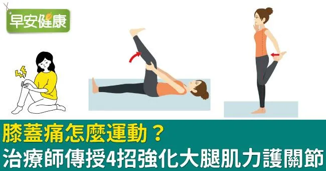 膝蓋痛怎麼運動？治療師傳授4招強化大腿肌力護關節
