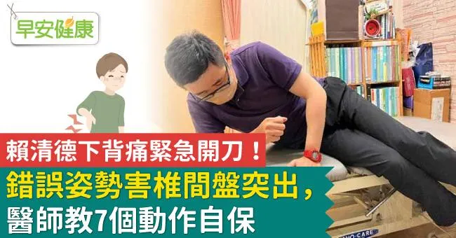 賴清德下背痛緊急開刀！錯誤姿勢害椎間盤突出，醫師教7個動作自保