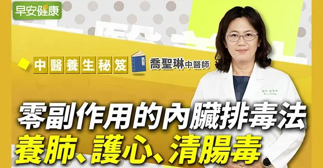 清腸按摩排宿便，這些食物養肺護心！中醫師教你零副作用的內臟排毒法