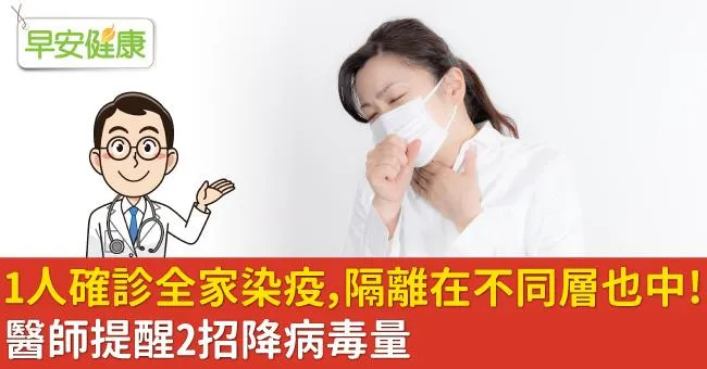 1人確診全家染疫，隔離在不同層也中！醫師提醒2招降病毒量