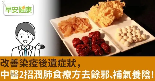 改善染疫後遺症狀，中醫2招潤肺食療方去餘邪、補氣養陰！