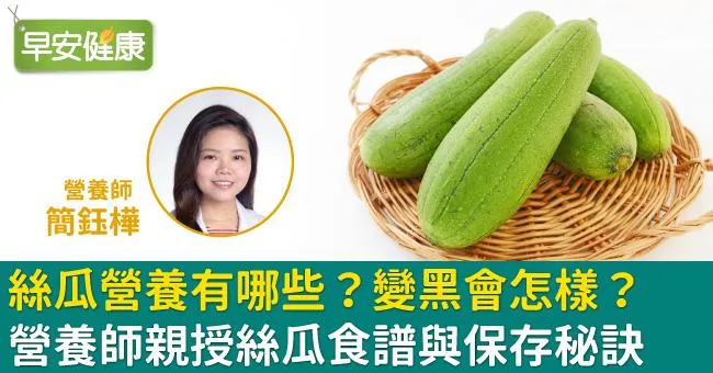 絲瓜營養有哪些？變黑會怎樣？營養師親授絲瓜食譜與保存秘訣