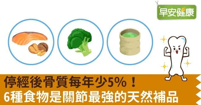 停經後骨質每年少5％！6種食物是關節最強的天然補品