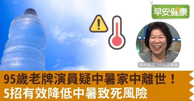 95歲老牌演員疑中暑家中離世！5招有效降低中暑致死風險