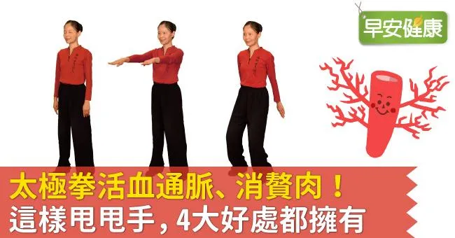 太極拳活血通脈、消贅肉！這樣甩甩手，4大好處都擁有